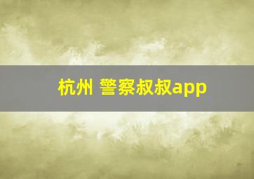 杭州 警察叔叔app